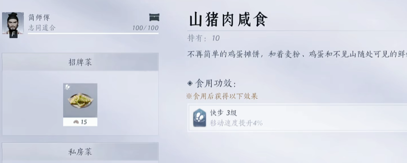 《燕云十六声》山猪肉咸食获得方法介绍