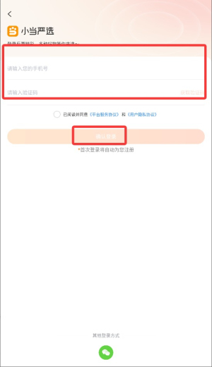 小当严选app注册登录方式选择