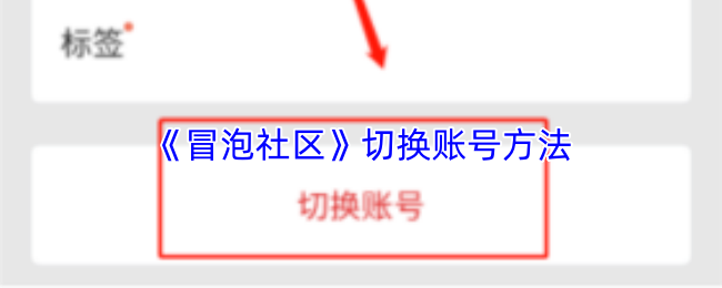 《冒泡社区》切换账号方法