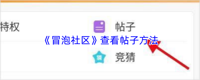《冒泡社区》查看我的帖子方法