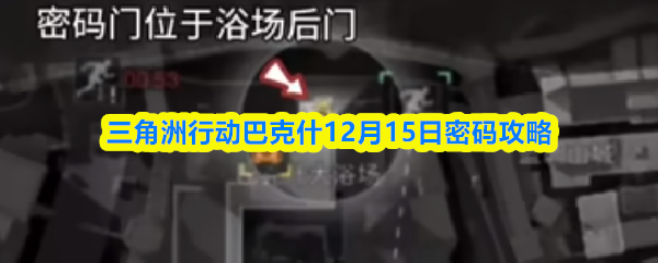 三角洲行动巴克什12月15日密码攻略