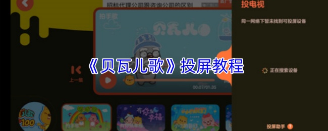 《贝瓦儿歌》投屏教程