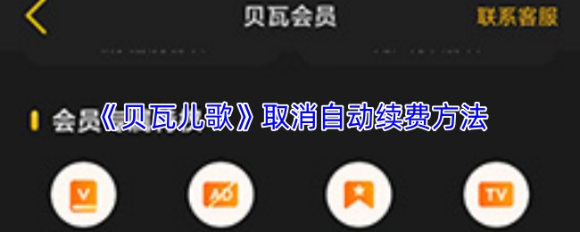 《贝瓦儿歌》取消自动续费方法