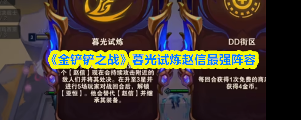 《金铲铲之战》暮光试炼赵信最强阵容