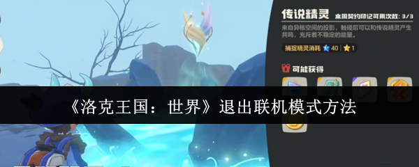 《洛克王国：世界》退出联机模式方法