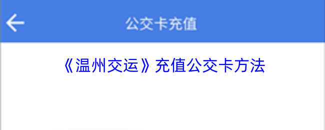 《温州交运》充值公交卡方法