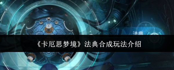 《卡厄思梦境》法典合成玩法介绍