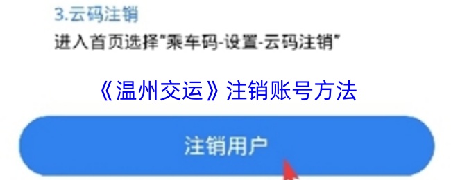 《温州交运》注销账号方法