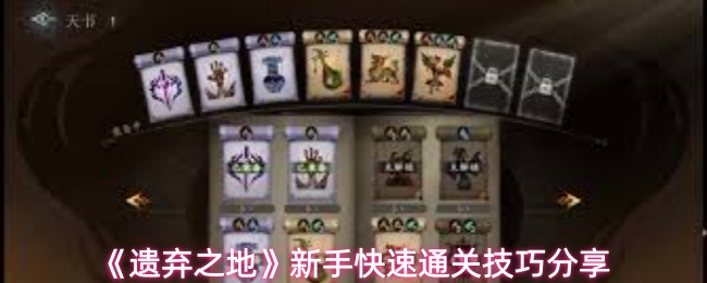 《遗弃之地》新手快速通关技巧分享