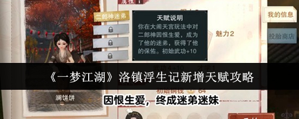 《一梦江湖》洛镇浮生记新增天赋攻略