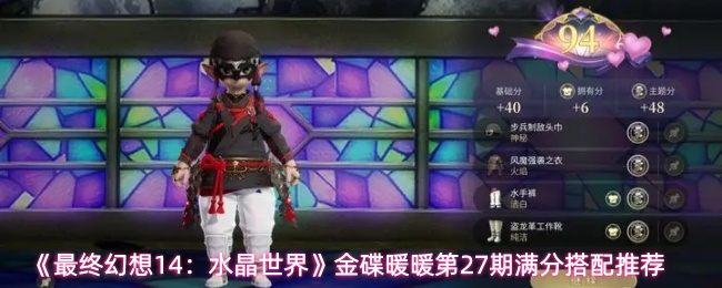 《最终幻想14：水晶世界》金碟暖暖第27期满分搭配推荐