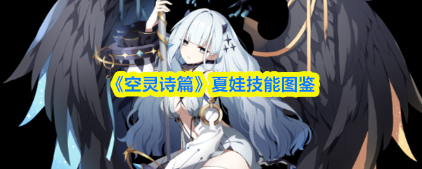 《空灵诗篇》夏娃技能图鉴