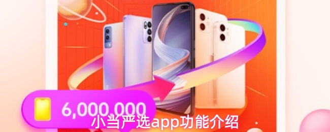 小当严选app功能介绍