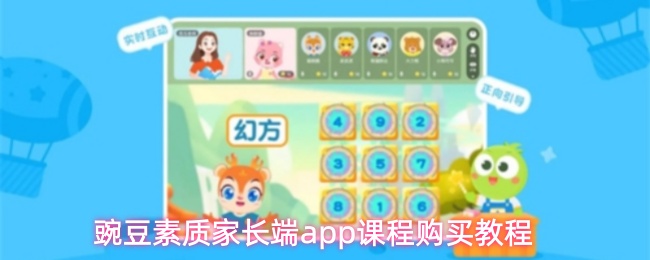 豌豆素质家长端app课程购买教程