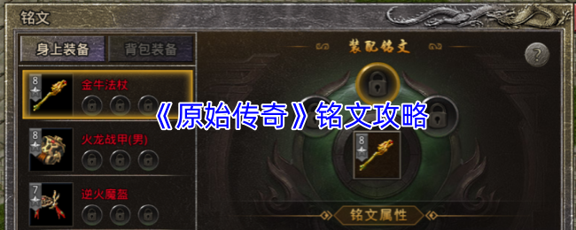 《原始传奇》铭文攻略