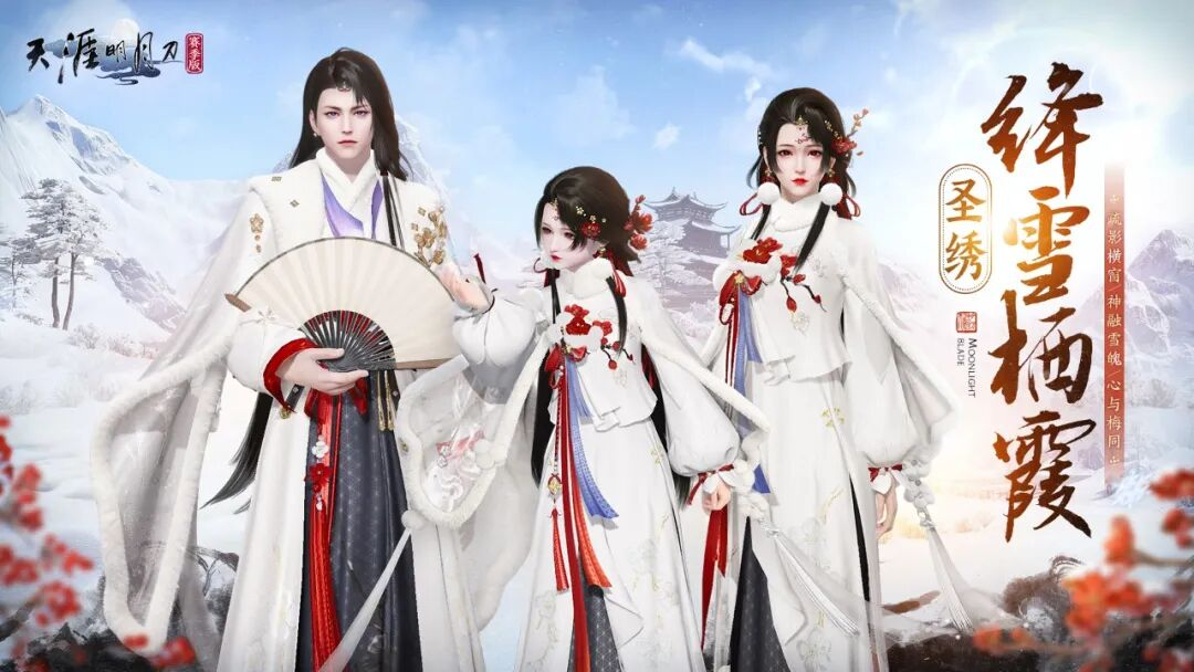 天刀手游冬日梅花主题外观细节首曝，梅落衣间香满袖，凌寒傲雪暗香来