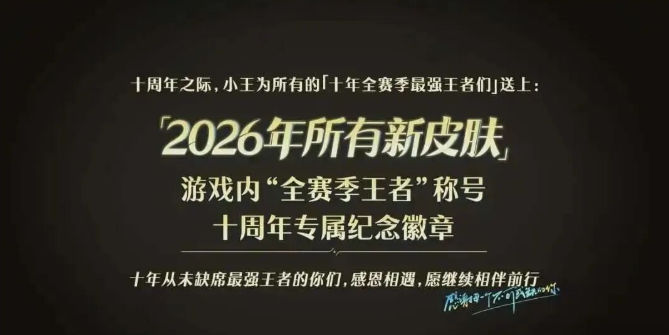 王者荣耀10年全赛季最强王者判定规则及奖励2
