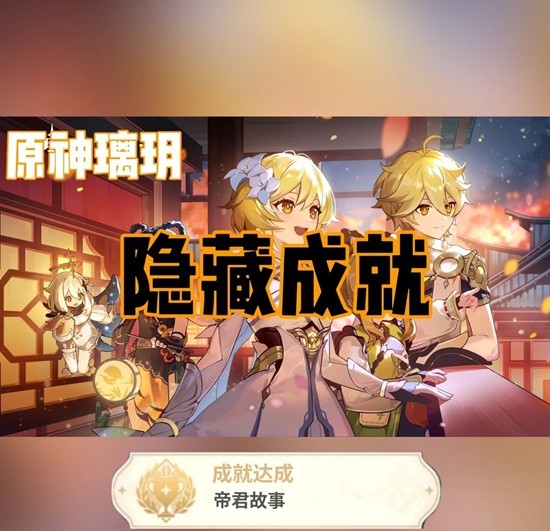 璃玥岩游记隐藏成就达成攻略1