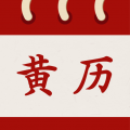 万年老黄历免费app