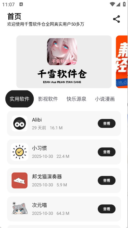 千雪软件仓安卓版