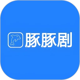 豚豚剧绘 正版