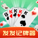 发发记牌器