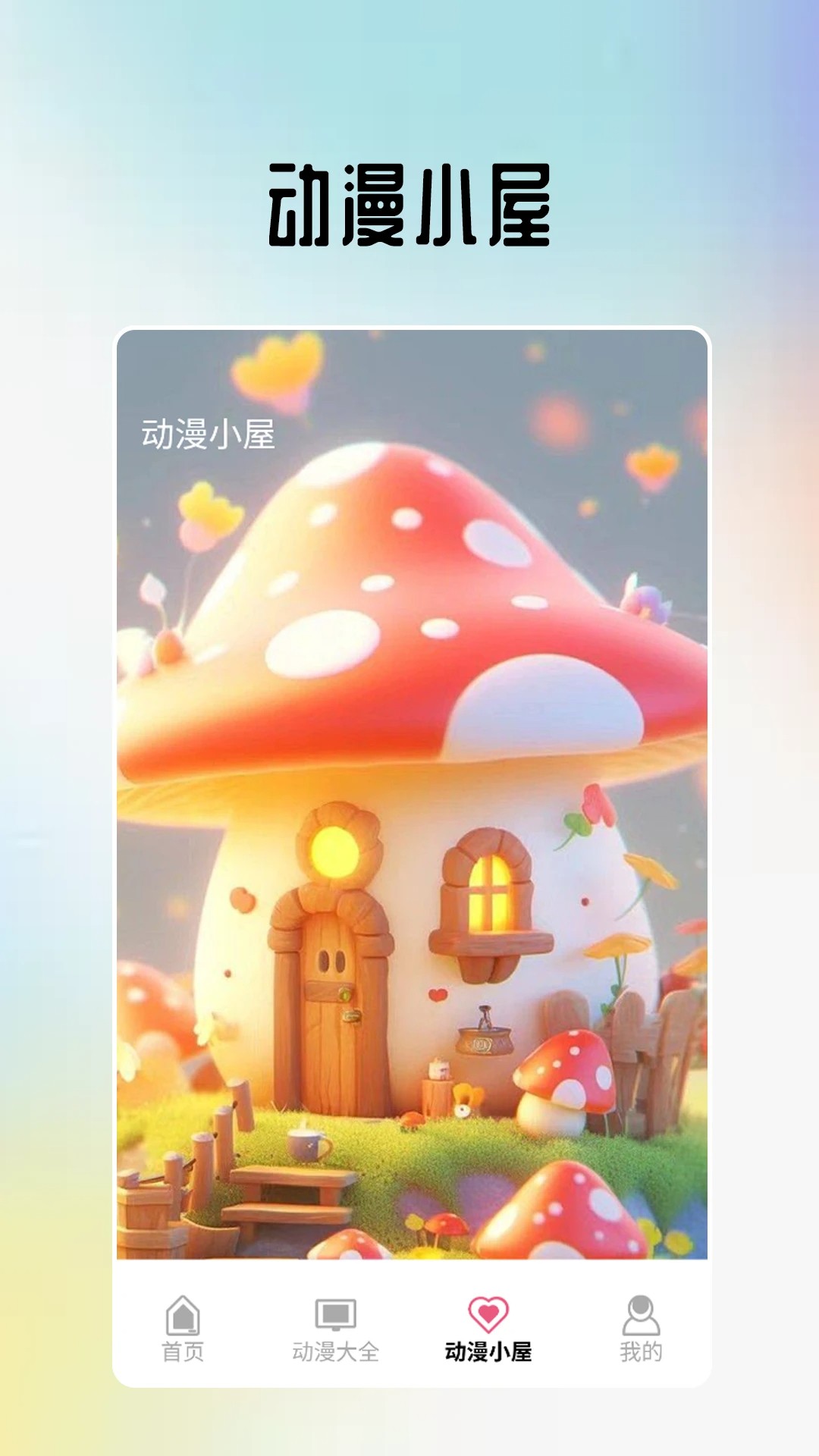 omopay动漫小屋 正版(图2)