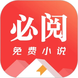 必阅免费小说 纯净版