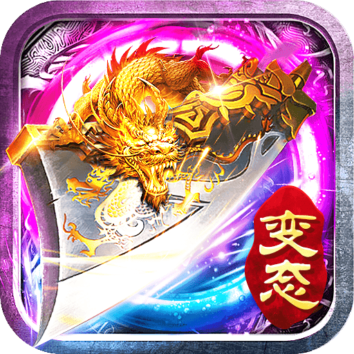 超级变态版传奇10亿战力