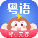 雷猴粤语学习