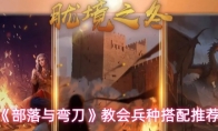 《部落与弯刀》教会兵种搭配推荐