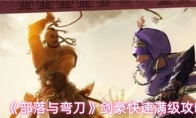 《部落与弯刀》剑豪快速满级攻略