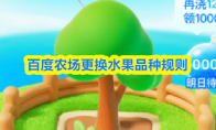 百度农场更换水果品种规则