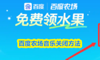 百度农场音乐关闭方法