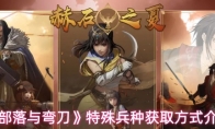 《部落与弯刀》特殊兵种获取方式介绍