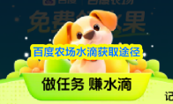 百度农场水滴获取途径