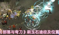 《部落与弯刀》刷玉石途径及位置