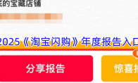 2025《淘宝闪购》年度报告入口