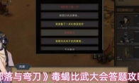 《部落与弯刀》毒蝎比武大会答题攻略