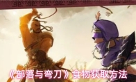 《部落与弯刀》食物获取方法