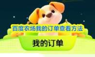 百度农场我的订单查看方法