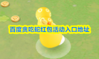百度贪吃蛇红包活动入口地址