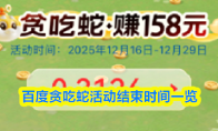 百度贪吃蛇活动结束时间一览
