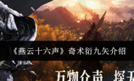 《燕云十六声》奇术衍九矢介绍