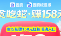 贪吃蛇赚158元红包活动入口