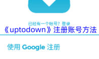 《uptodown》注册账号方法