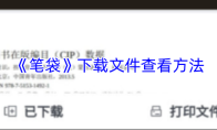 《笔袋》下载文件查看方法