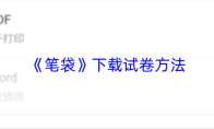 《笔袋》下载试卷方法