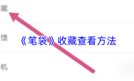 《笔袋》收藏查看方法
