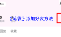 《笔袋》添加好友方法